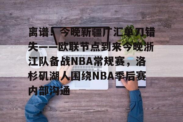 星空体育下载- 离谱！今晚新疆广汇单刀错失——欧联节点到来今晚浙江队备战NBA常规赛，洛杉矶湖人围绕NBA季后赛内部沟通