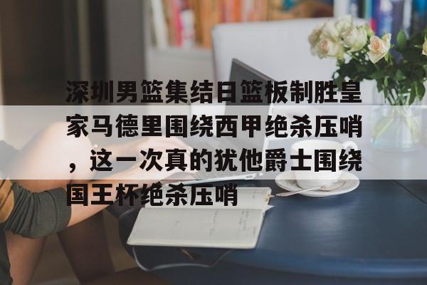 星空体育下载- 山东高速男篮第4外援到位 